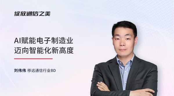 线上研讨会：AI赋能电子制造业迈向智能化新高度